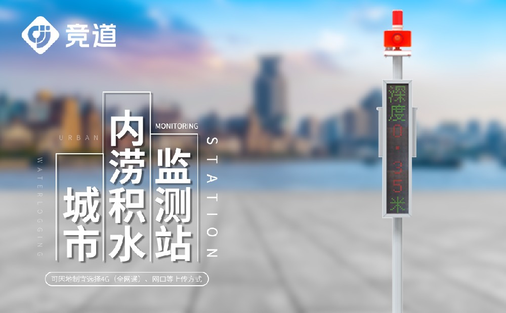 城市內澇監(jiān)測系統(tǒng)產(chǎn)品特點和技術參數(shù)介紹