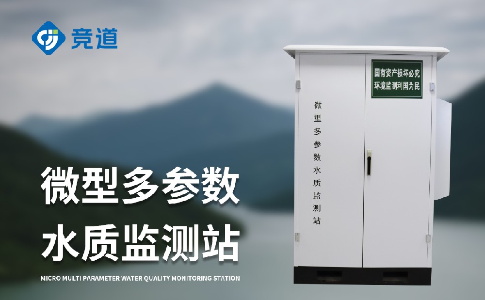 微型水質監(jiān)測站設備介紹